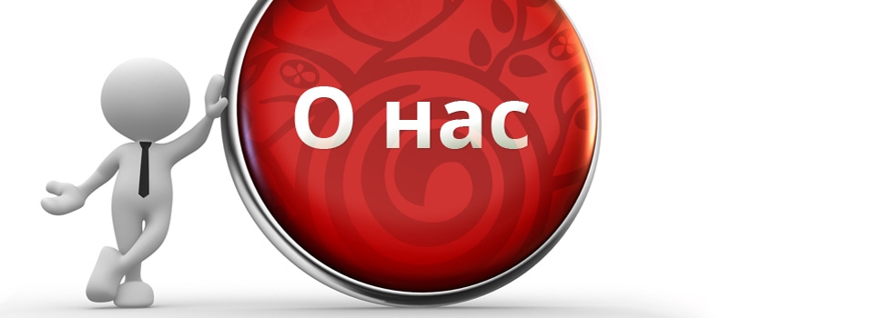 О Нас