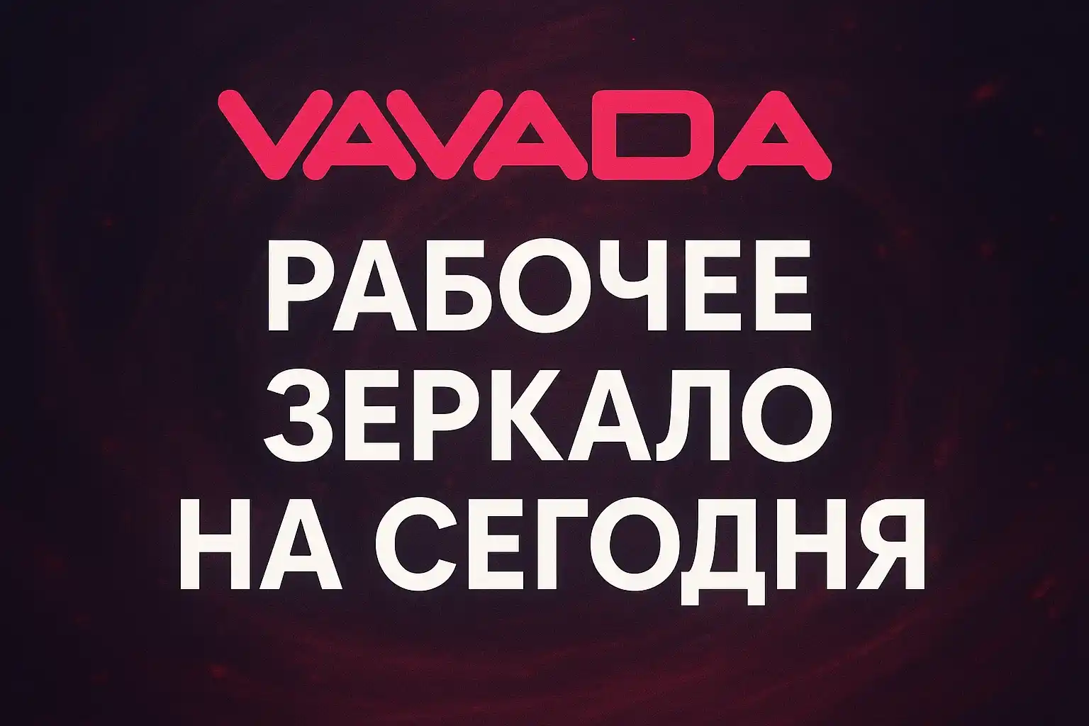 Вавада Зеркало в Казахстане